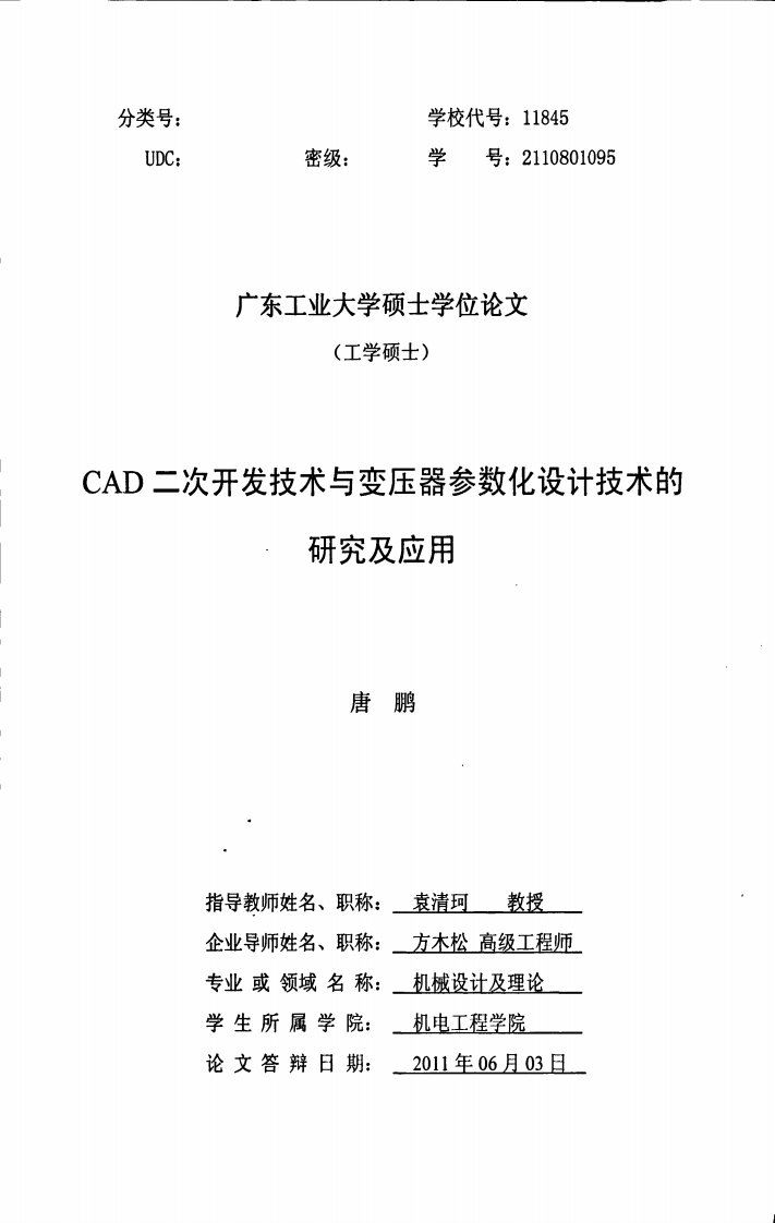 CAD二次开发技术与变压器参数化设计技术的研究及应用