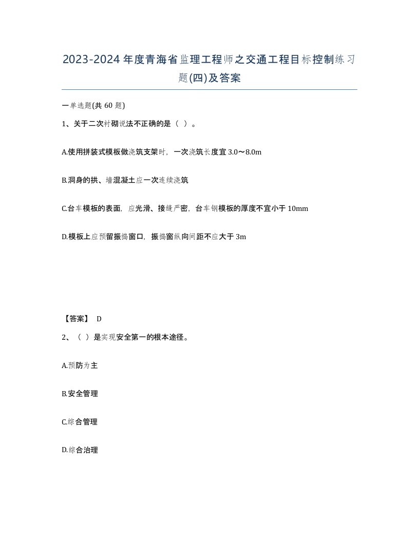 2023-2024年度青海省监理工程师之交通工程目标控制练习题四及答案