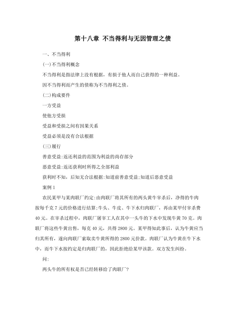 第十八章+不当得利与无因管理之债