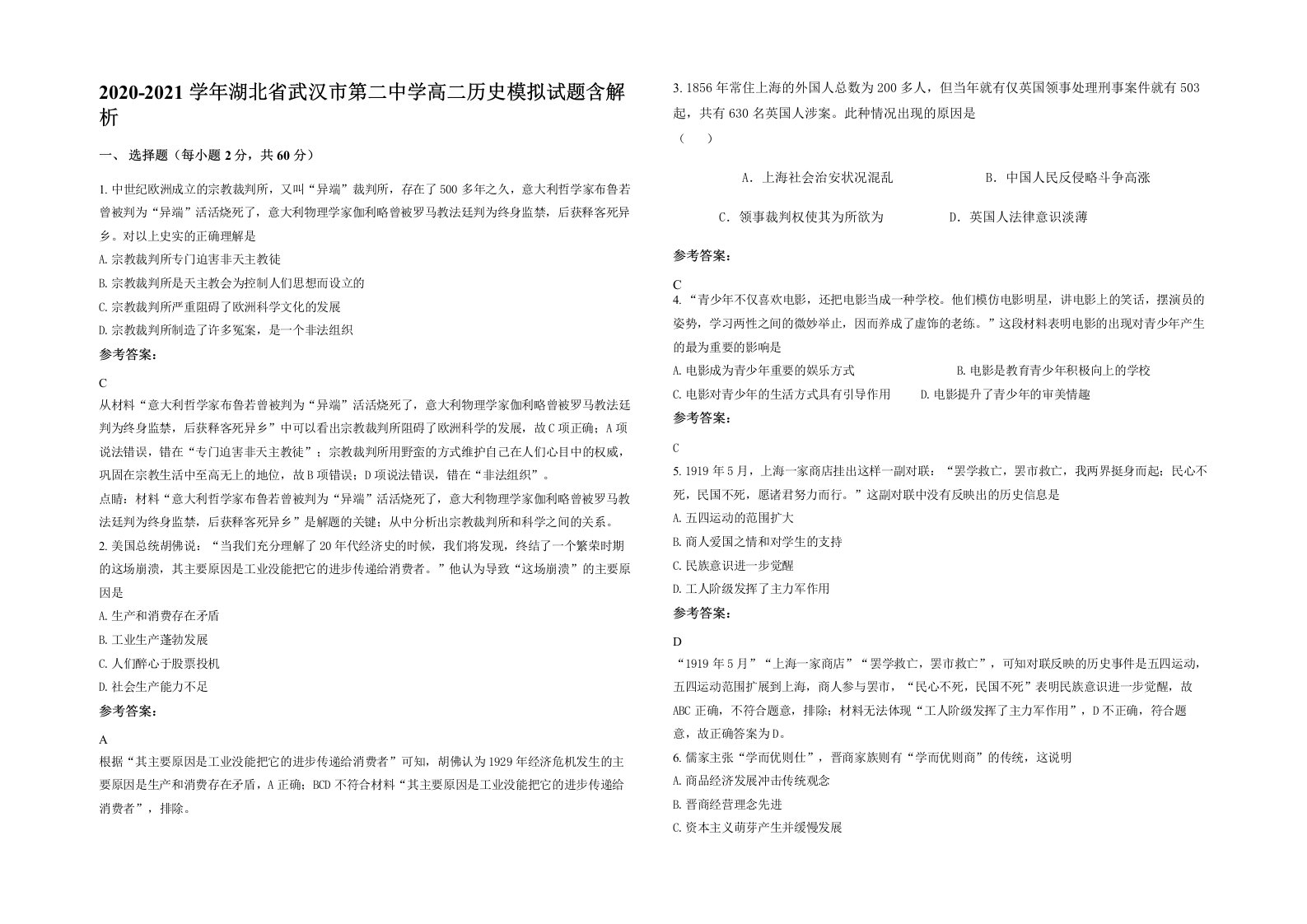 2020-2021学年湖北省武汉市第二中学高二历史模拟试题含解析