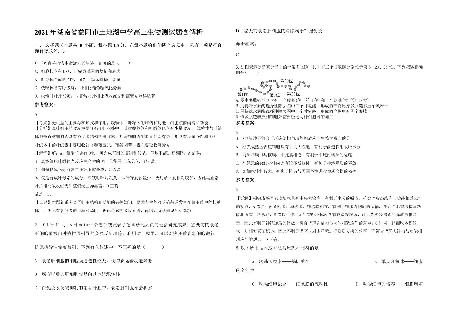 2021年湖南省益阳市土地湖中学高三生物测试题含解析