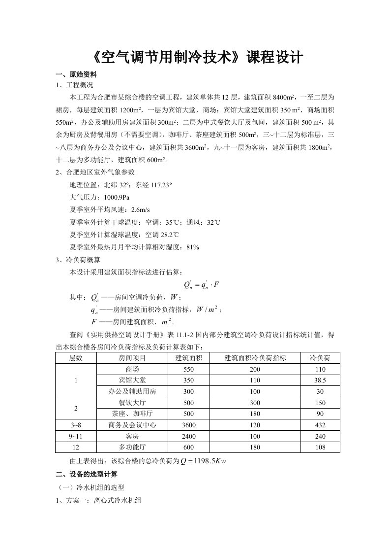 空调用制冷技术课程设计计算书