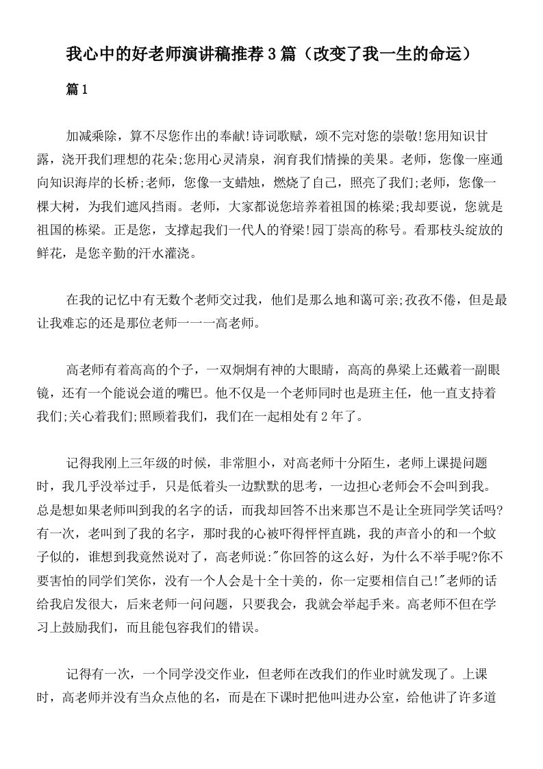 我心中的好老师演讲稿推荐3篇（改变了我一生的命运）