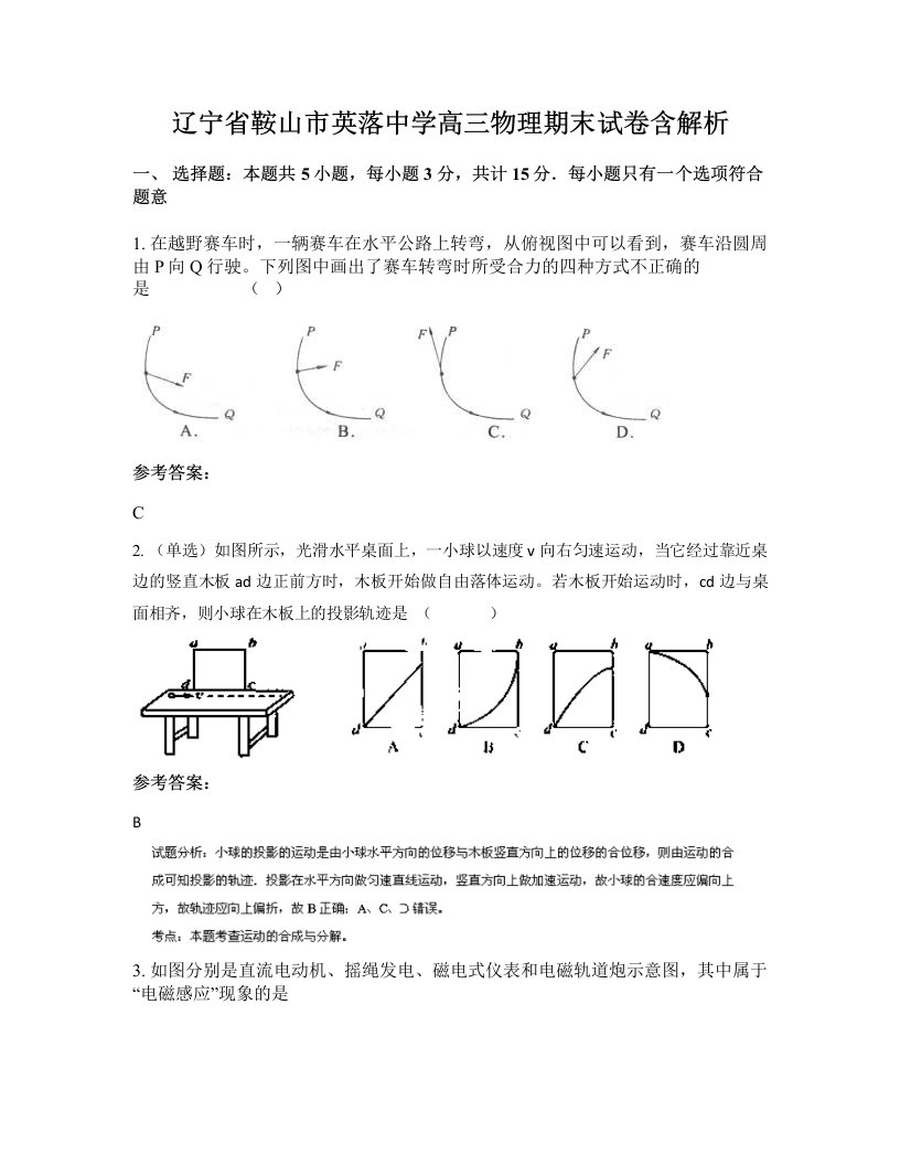 辽宁省鞍山市英落中学高三物理期末试卷含解析