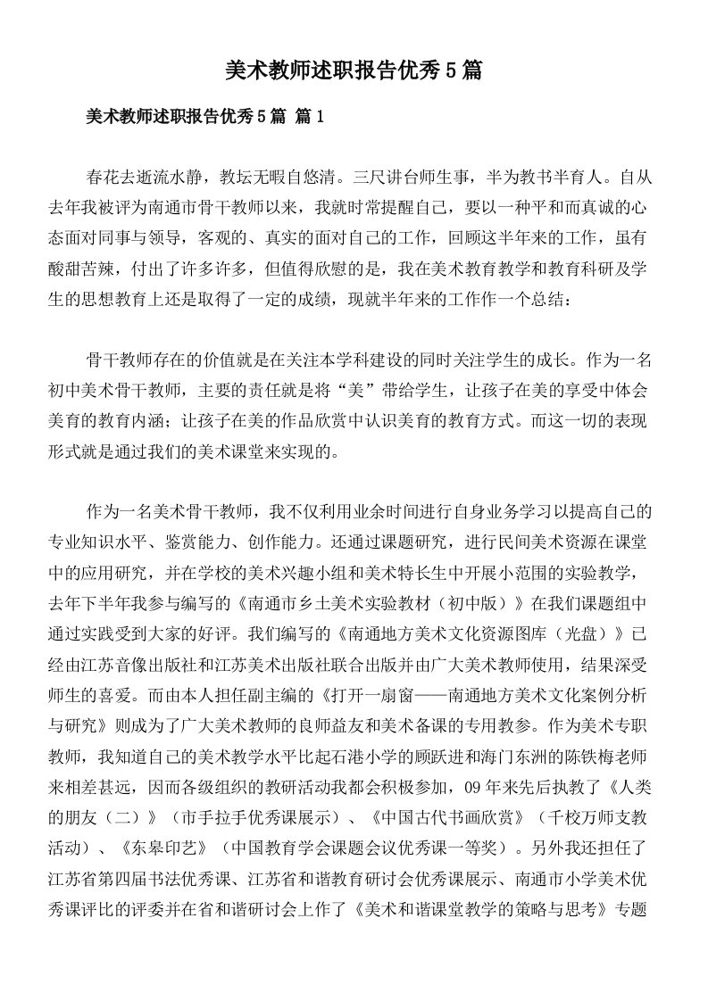 美术教师述职报告优秀5篇