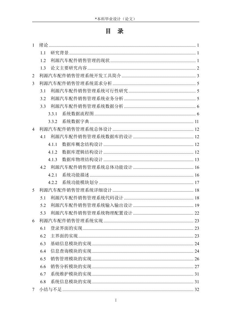 汽车配件销售管理信息系统毕业设计论文