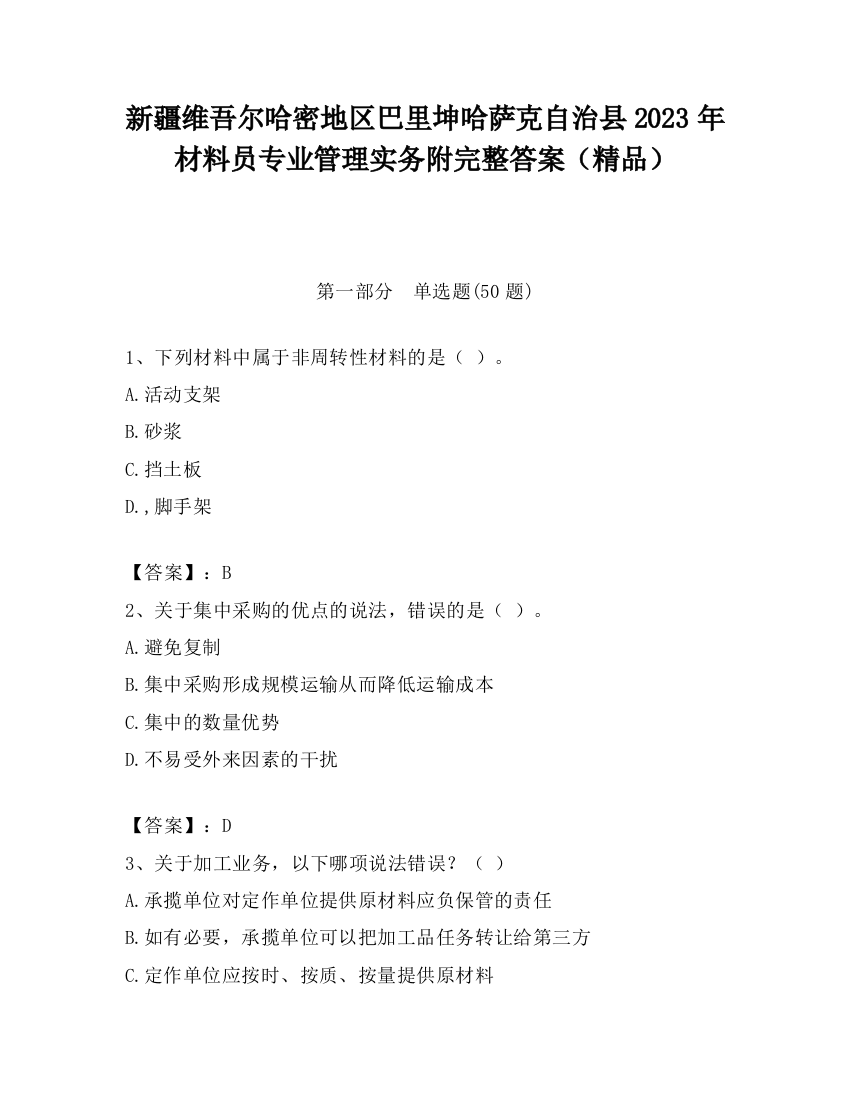 新疆维吾尔哈密地区巴里坤哈萨克自治县2023年材料员专业管理实务附完整答案（精品）