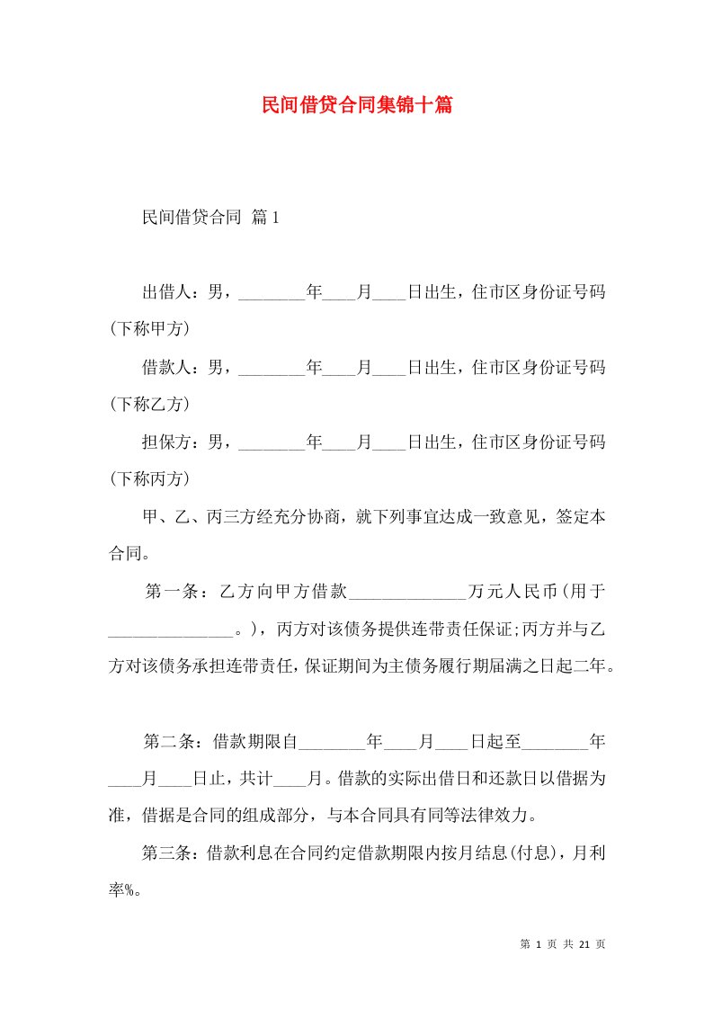 民间借贷合同集锦十篇