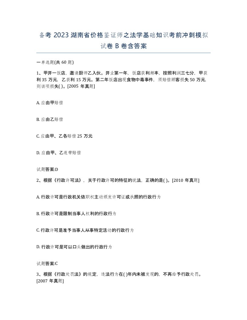 备考2023湖南省价格鉴证师之法学基础知识考前冲刺模拟试卷B卷含答案