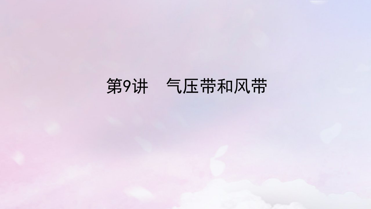 2023版新教材高三地理一轮复习第一部分自然地理第三章地球上的大气和大气的运动第9讲气压带和风带课件