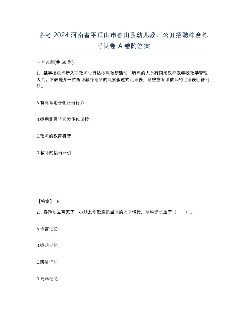 备考2024河南省平顶山市鲁山县幼儿教师公开招聘综合练习试卷A卷附答案