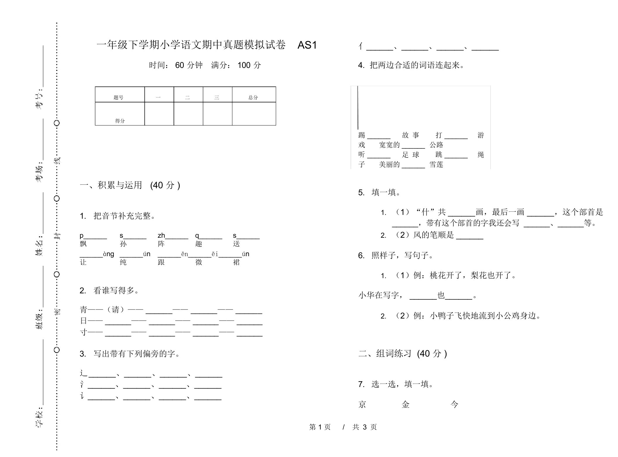 一年级下学期小学语文期中真题模拟试卷AS1