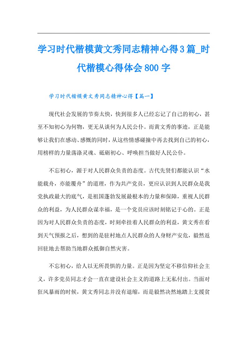 学习时代楷模黄文秀同志精神心得3篇_时代楷模心得体会800字