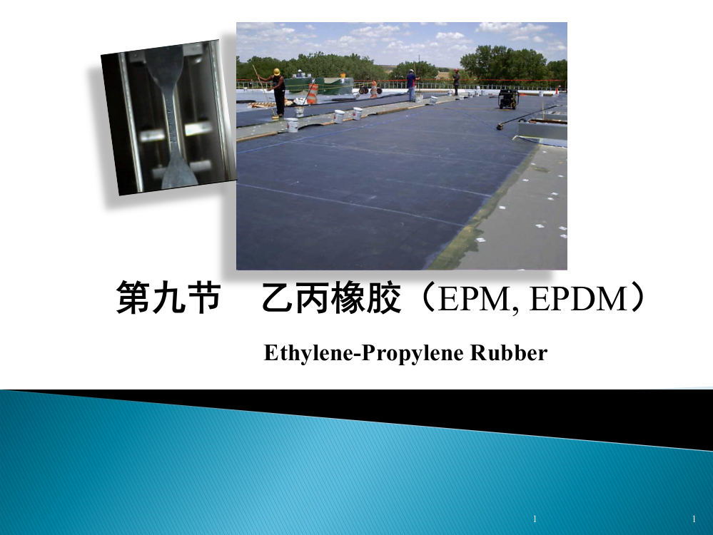 乙丙橡胶(EPM--EPDM)