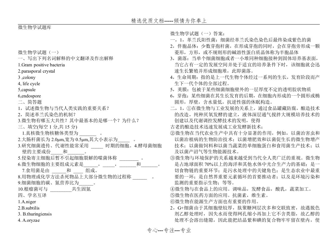 周德庆微生物考研试题及答案(完整版)(共27页)