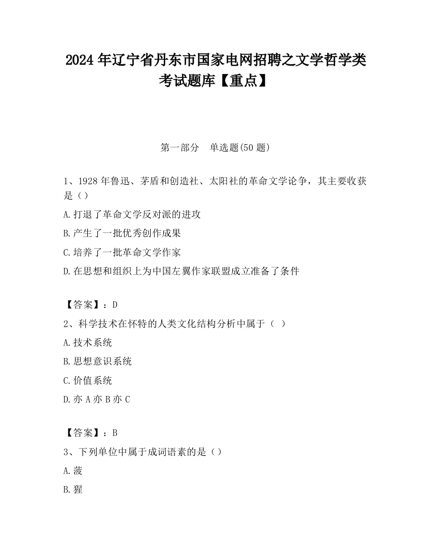 2024年辽宁省丹东市国家电网招聘之文学哲学类考试题库【重点】