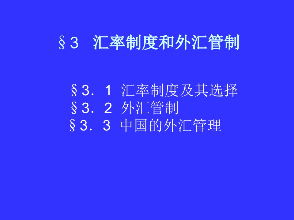 武大金融辅修课件国际金融234