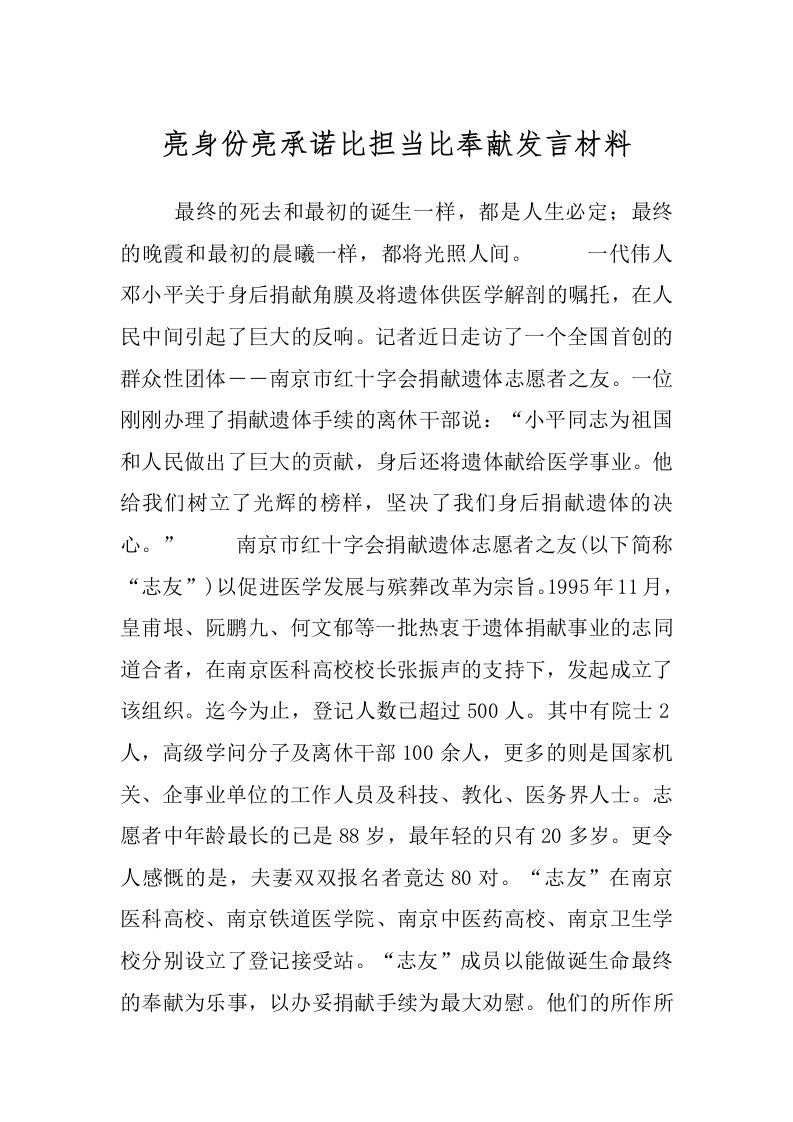 亮身份亮承诺比担当比奉献发言材料