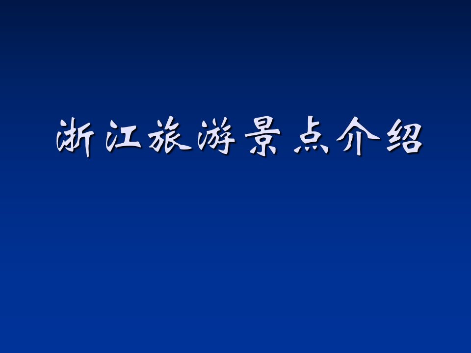 浙江旅游概述