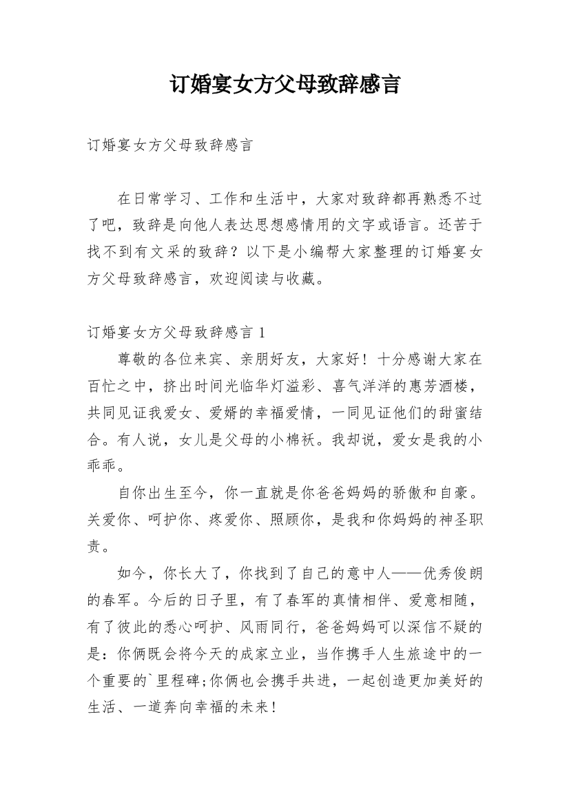 订婚宴女方父母致辞感言