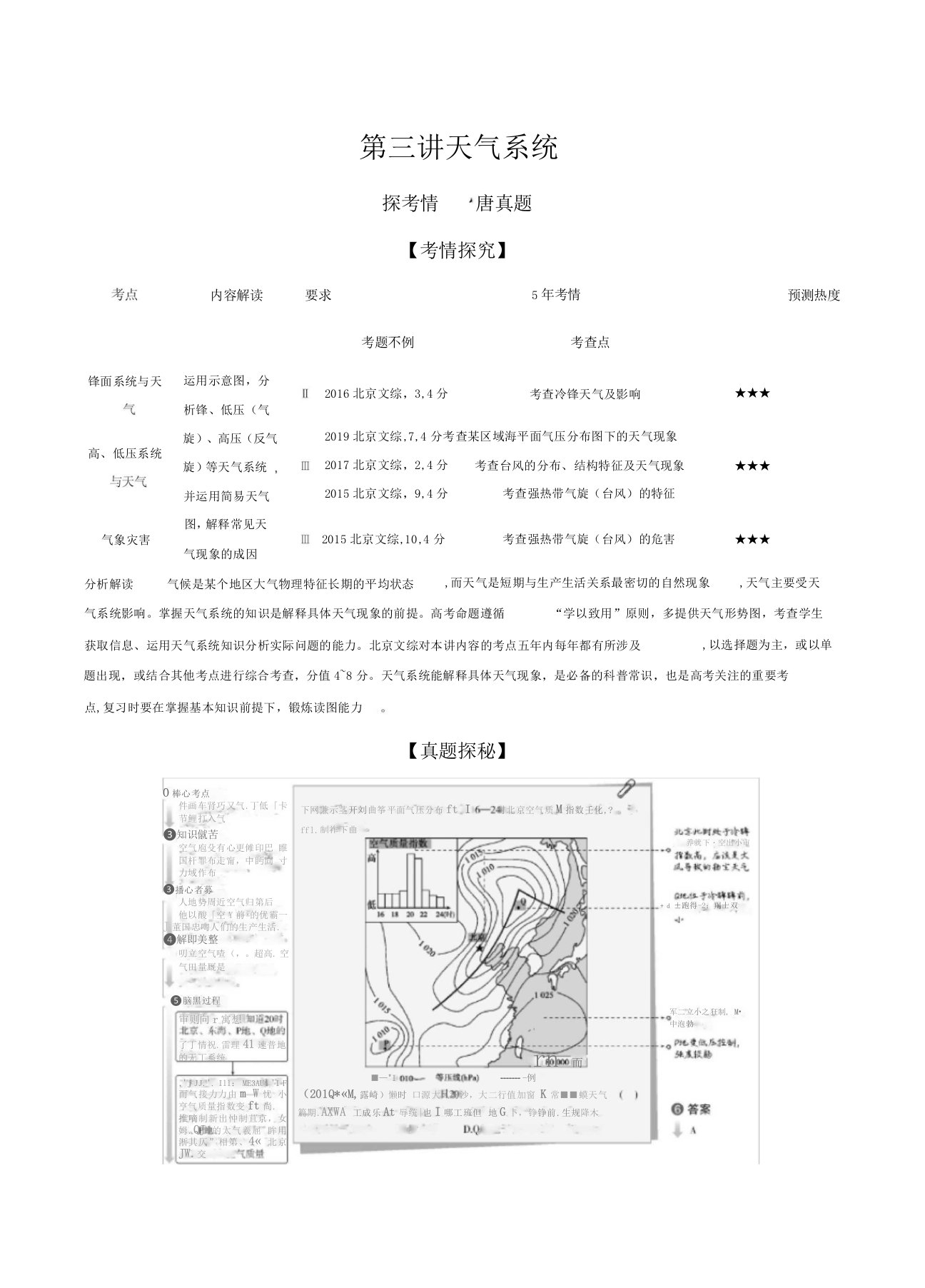 2021年北京新高考地理复习练习讲义：专题三天气系统