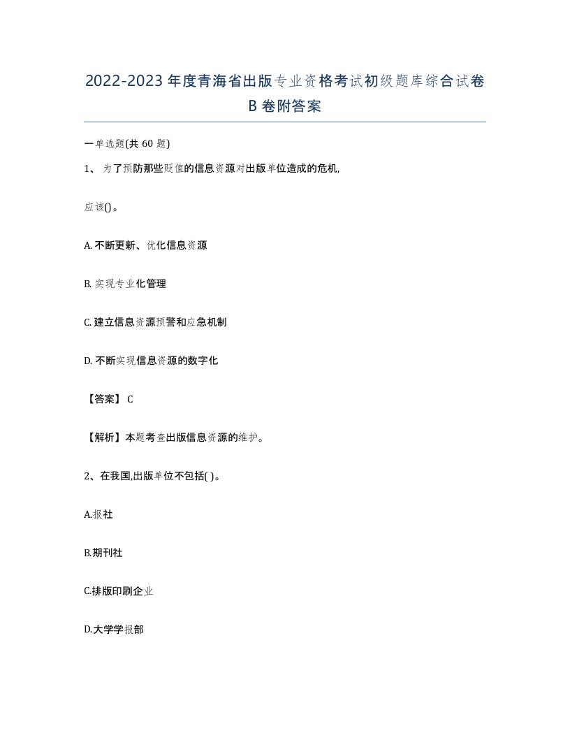 2022-2023年度青海省出版专业资格考试初级题库综合试卷B卷附答案