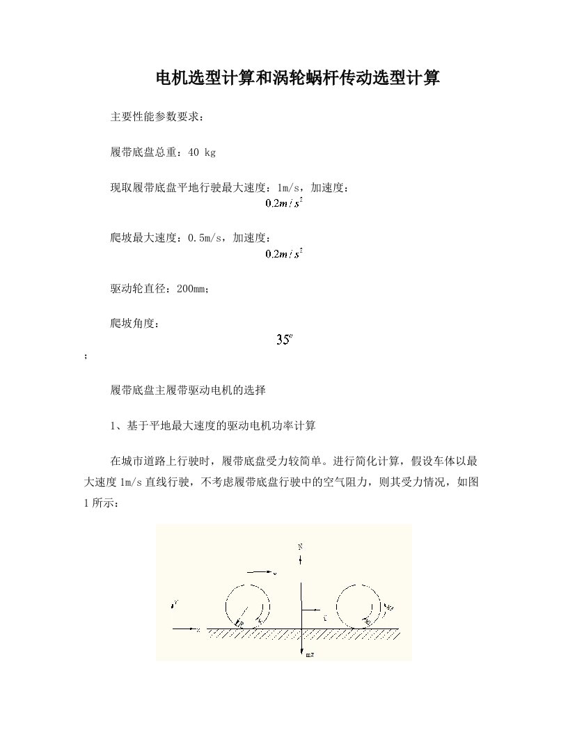 电机选型计算和涡轮蜗杆传动选型计算汇总