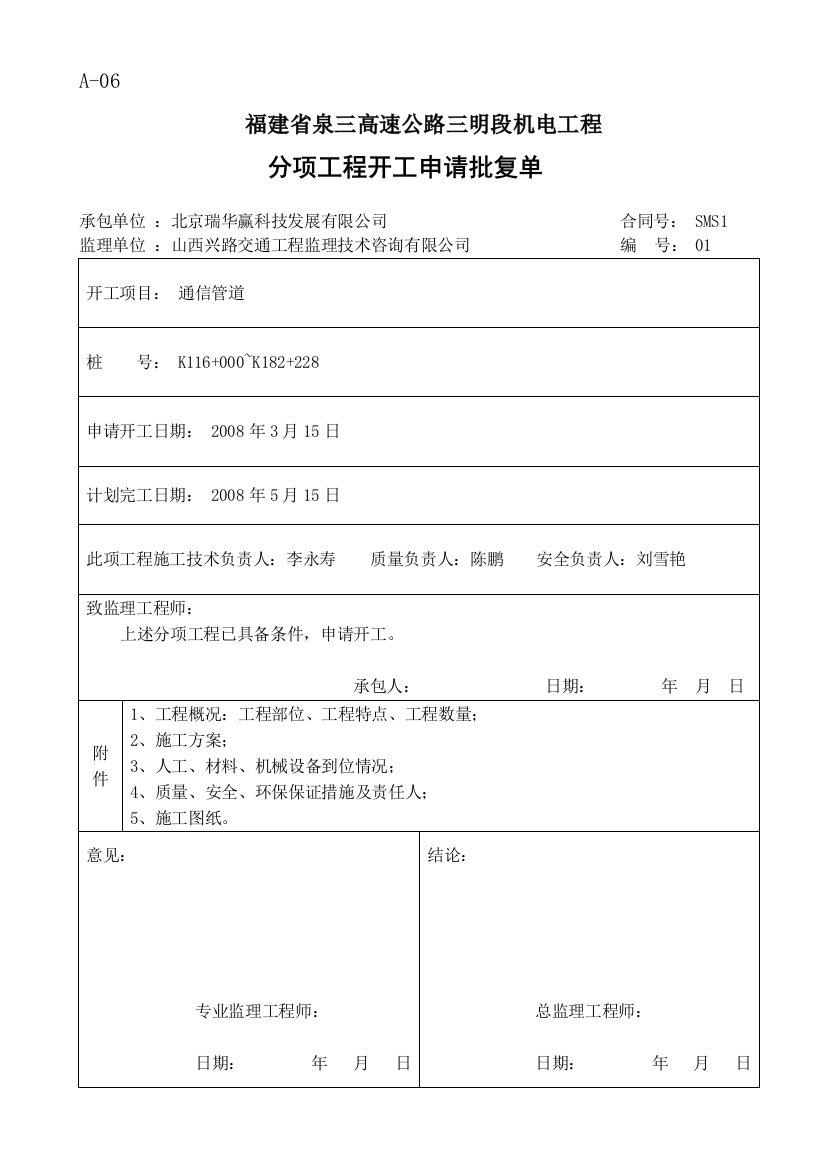 分项工程开工申请-通信管道