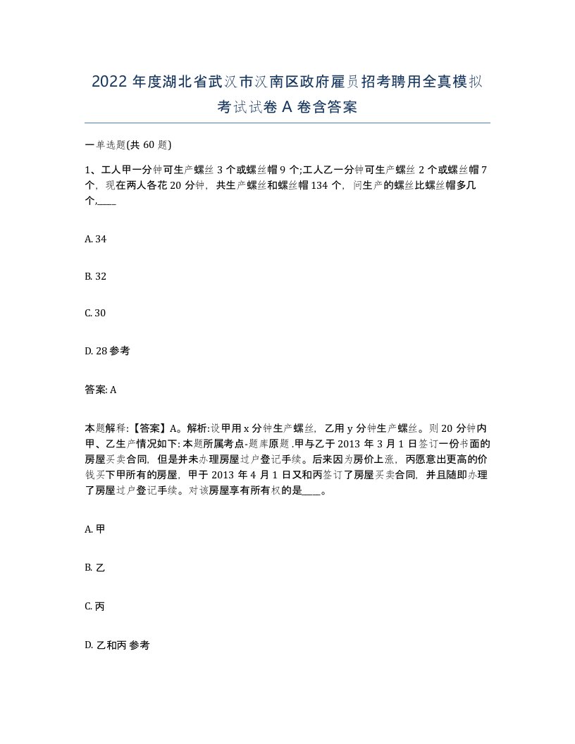 2022年度湖北省武汉市汉南区政府雇员招考聘用全真模拟考试试卷A卷含答案