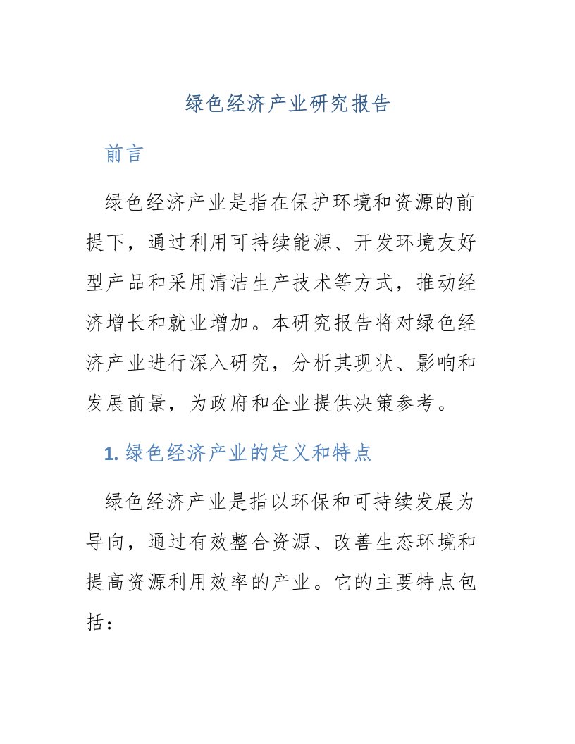 绿色经济产业研究报告