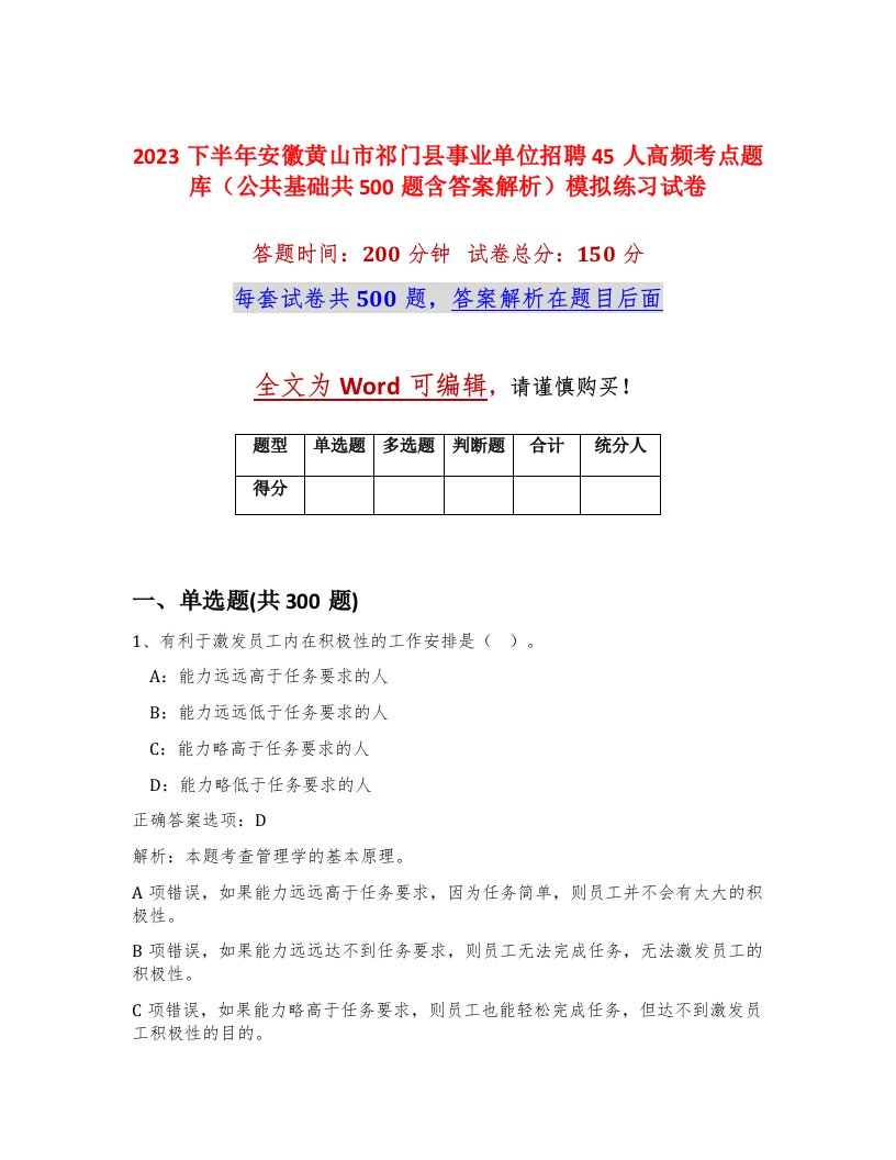 2023下半年安徽黄山市祁门县事业单位招聘45人高频考点题库公共基础共500题含答案解析模拟练习试卷