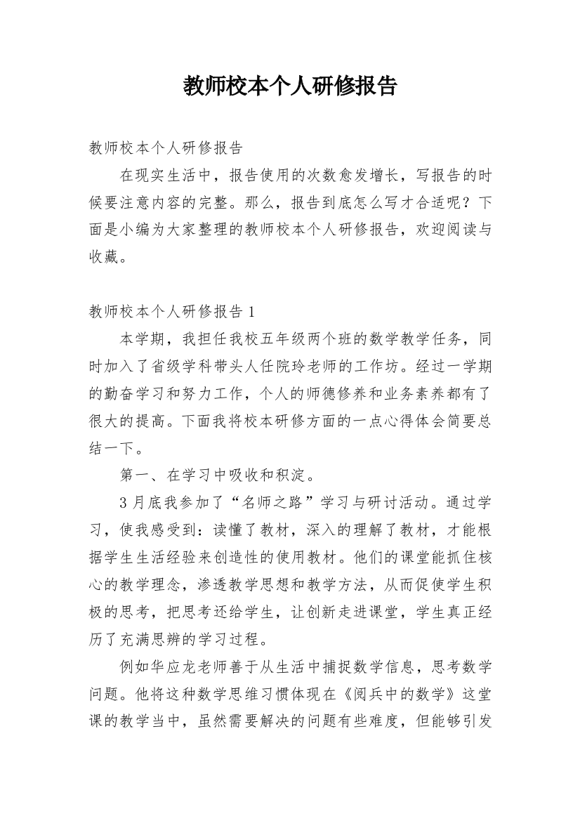 教师校本个人研修报告