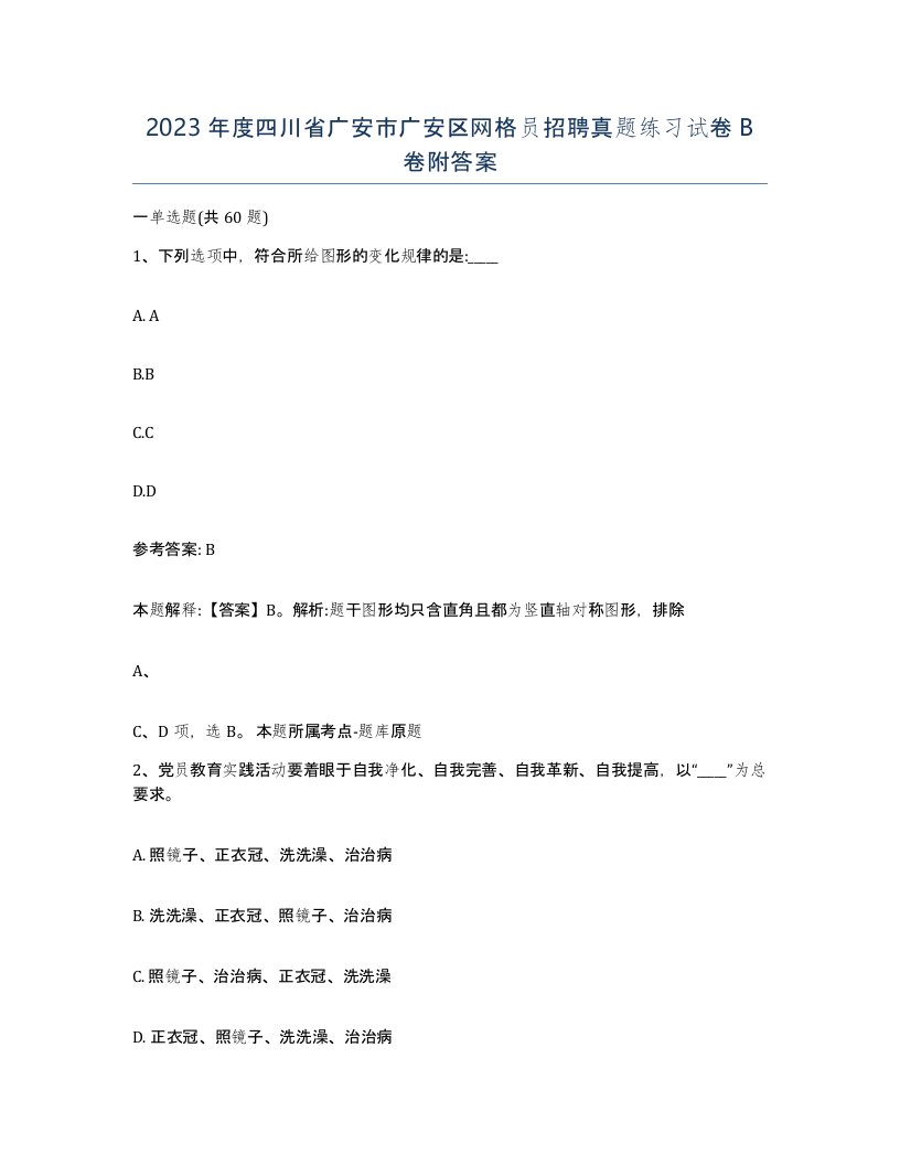 2023年度四川省广安市广安区网格员招聘真题练习试卷B卷附答案