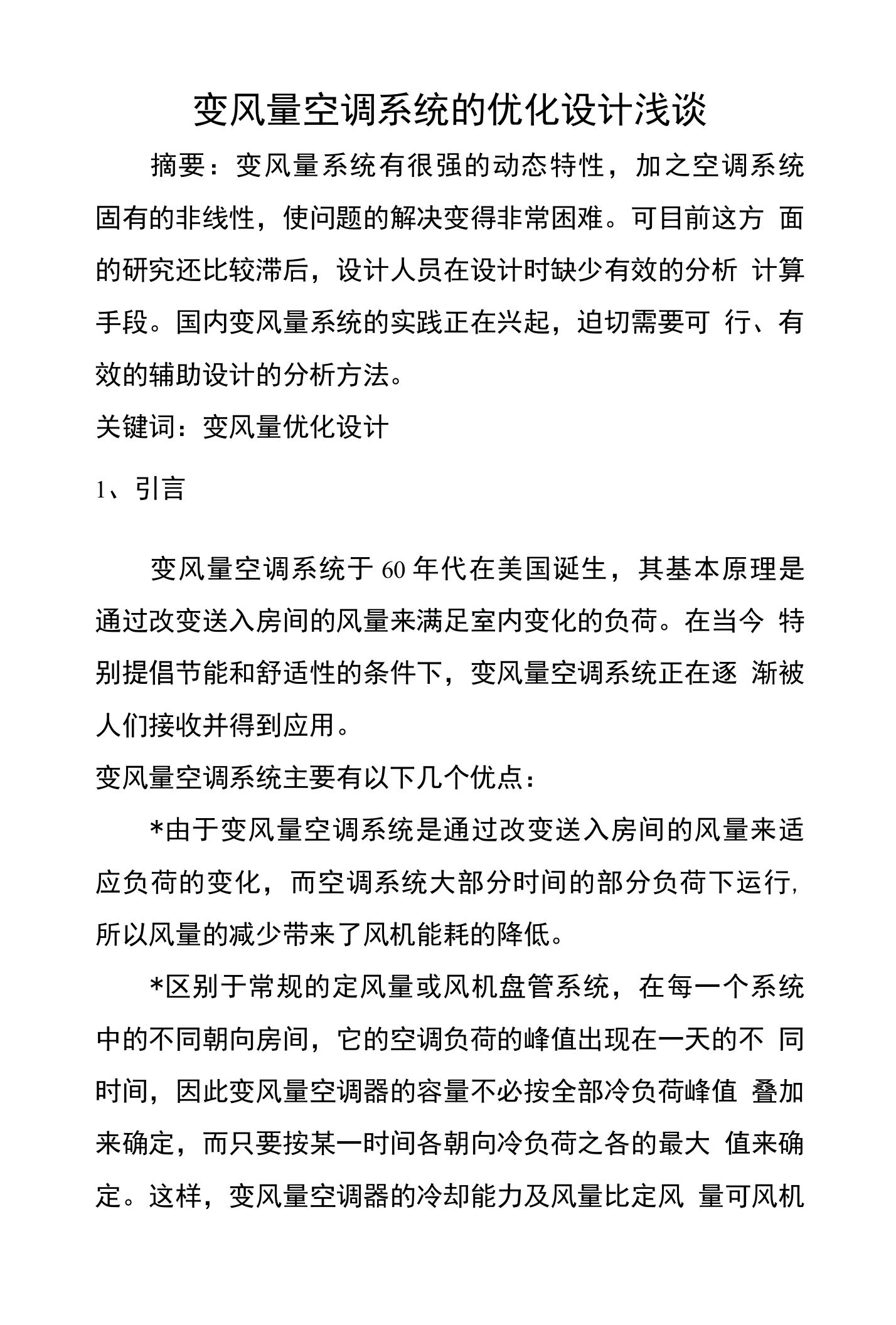 变风量空调系统的优化设计浅谈