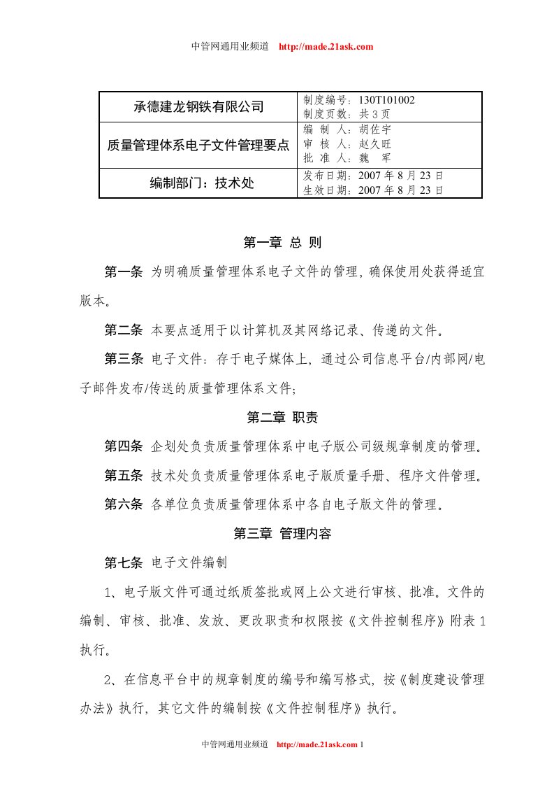 《承德建龙钢铁公司质量体系电子文件管理办法》(doc)-质量制度表格