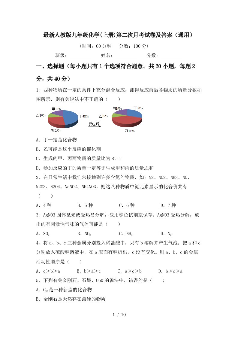 最新人教版九年级化学上册第二次月考试卷及答案通用