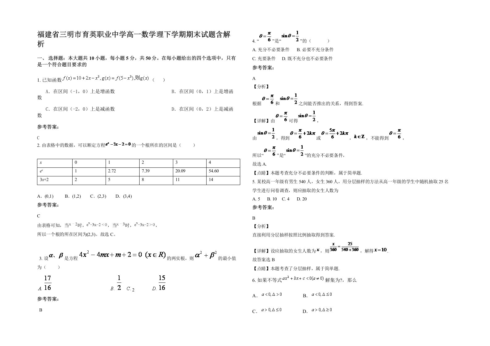 福建省三明市育英职业中学高一数学理下学期期末试题含解析