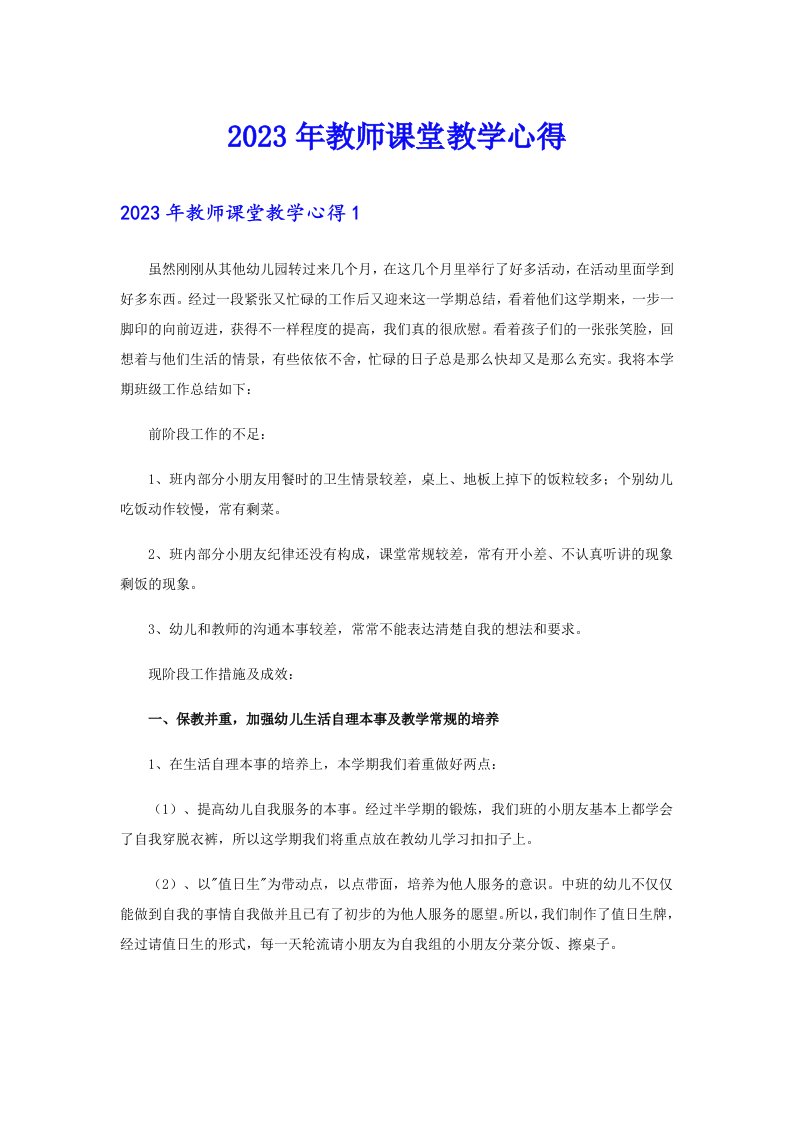 2023年教师课堂教学心得