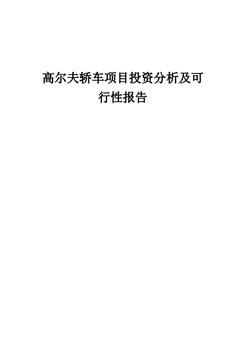 2024年高尔夫轿车项目投资分析及可行性报告