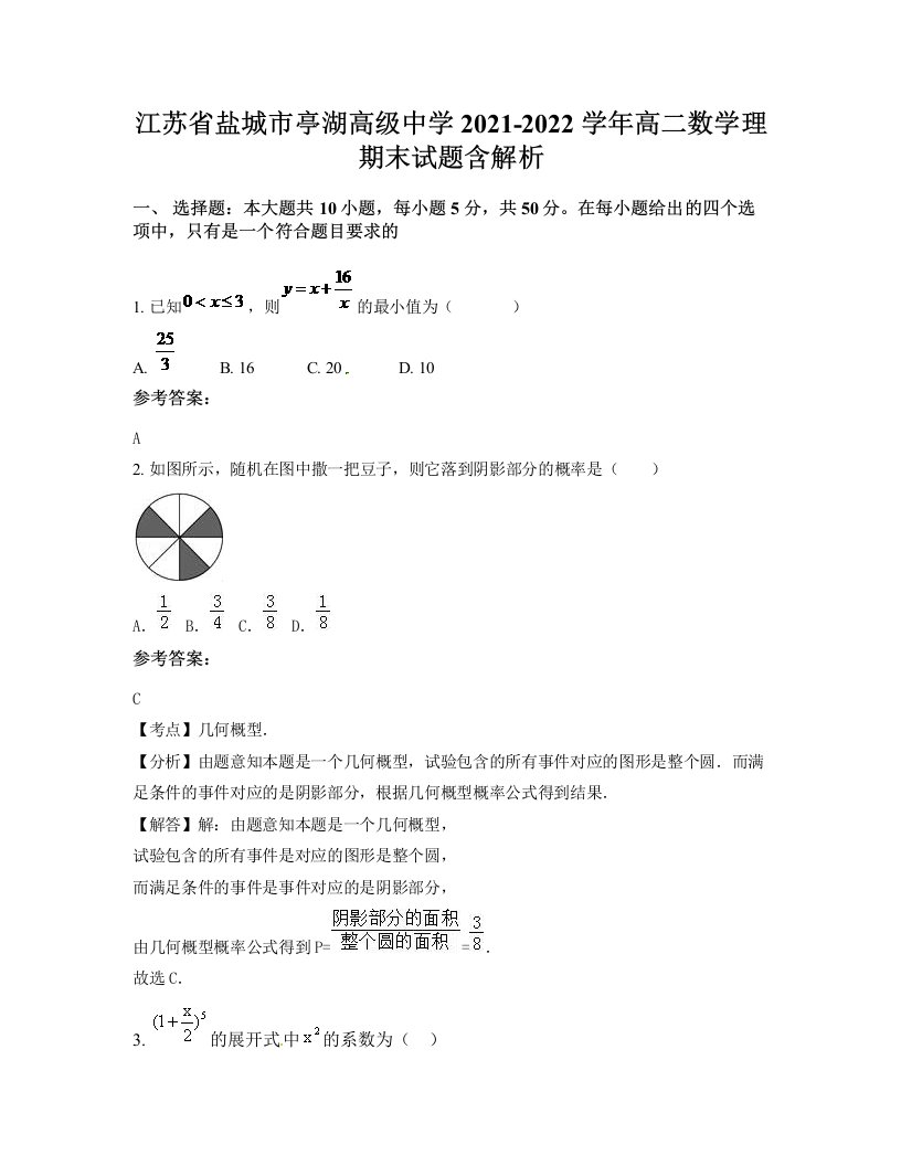 江苏省盐城市亭湖高级中学2021-2022学年高二数学理期末试题含解析