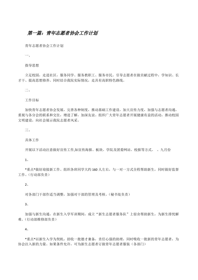 青年志愿者协会工作计划[修改版]