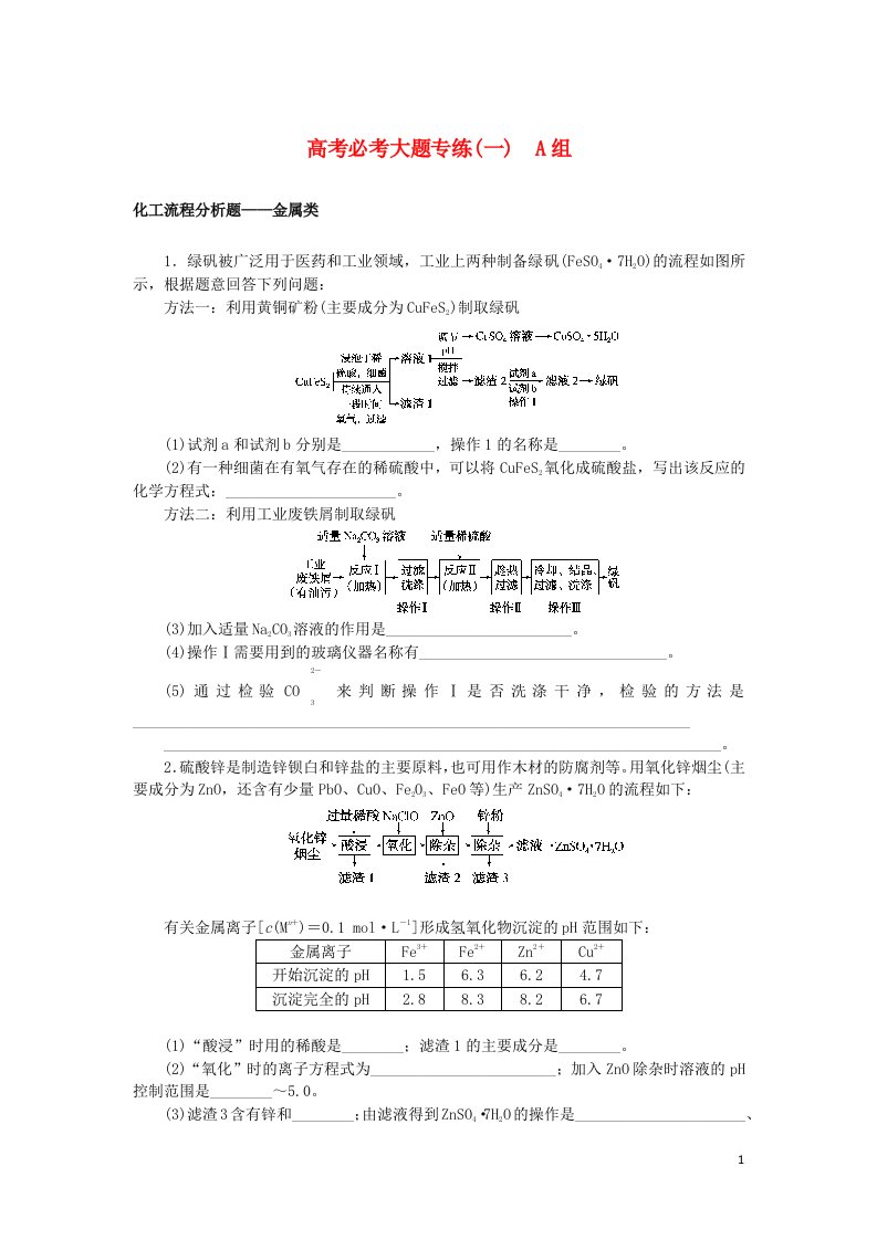 统考版2023版高考化学一轮复习高考必考大题专练一A组