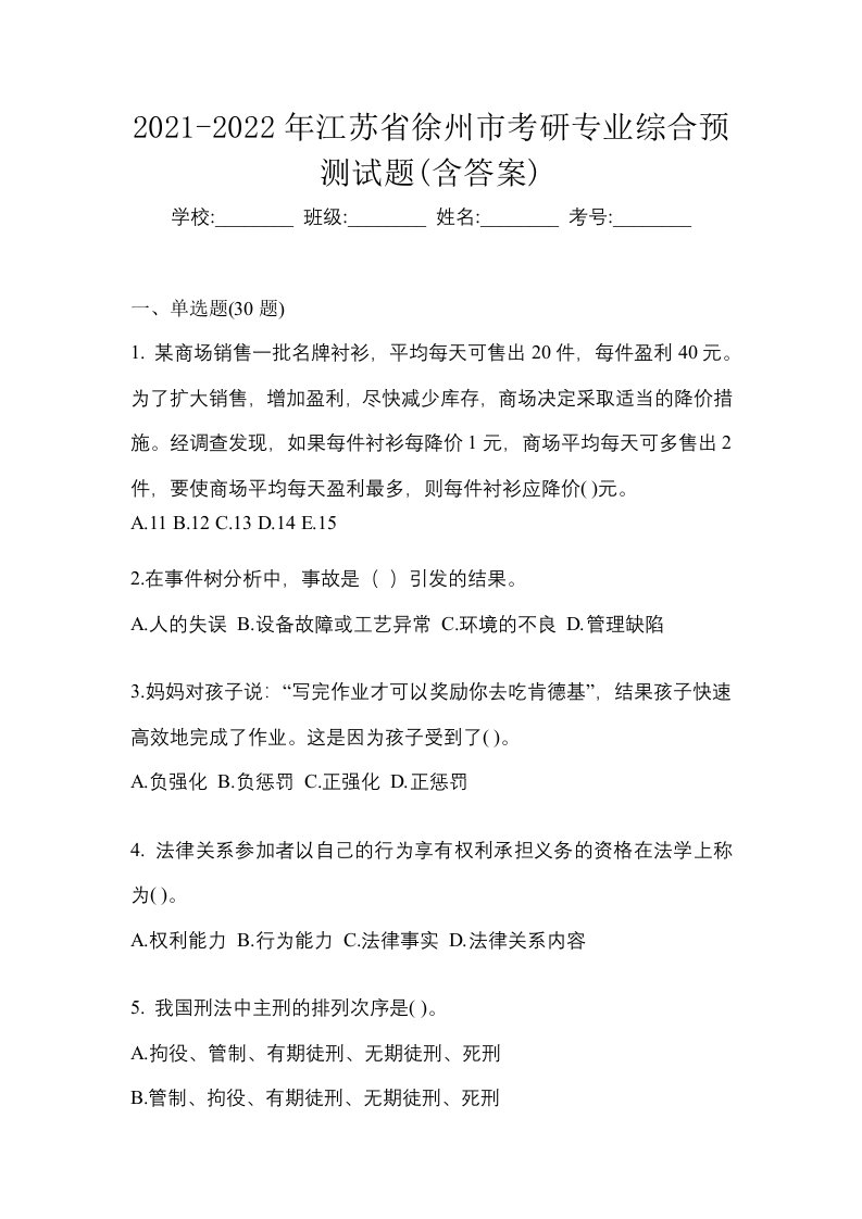 2021-2022年江苏省徐州市考研专业综合预测试题含答案