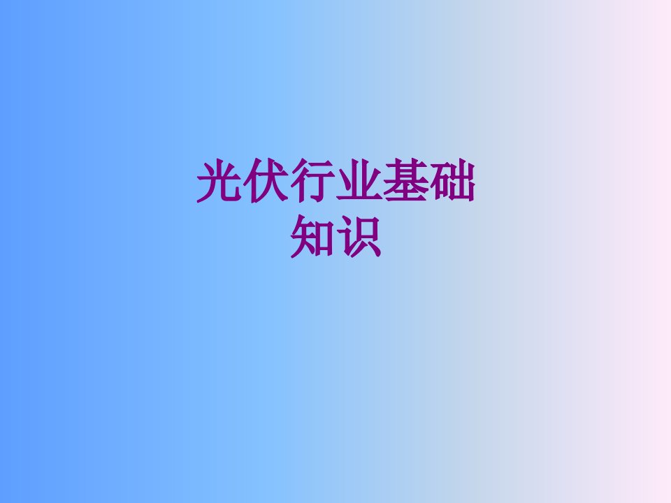 光伏行业基础知识-PPT讲义