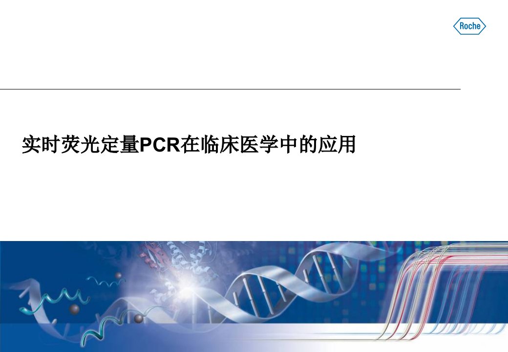 实时荧光定量PCR在临床医学中的应用