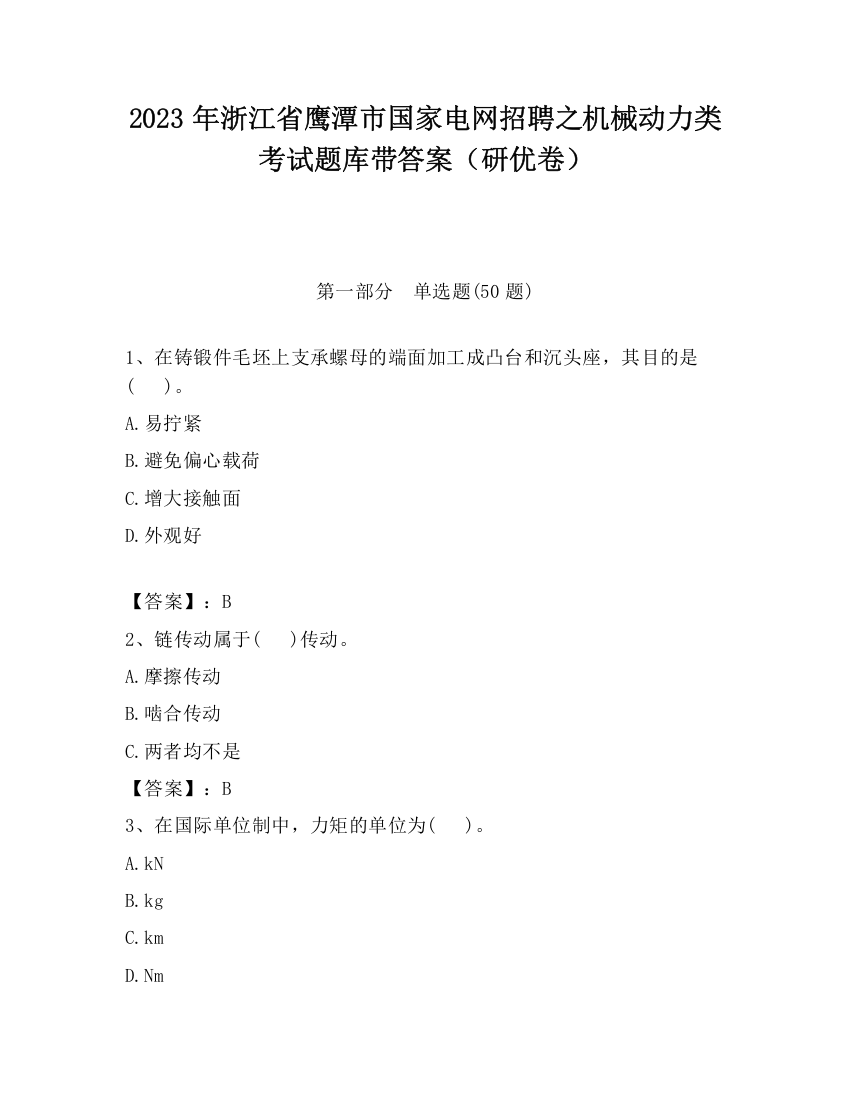 2023年浙江省鹰潭市国家电网招聘之机械动力类考试题库带答案（研优卷）