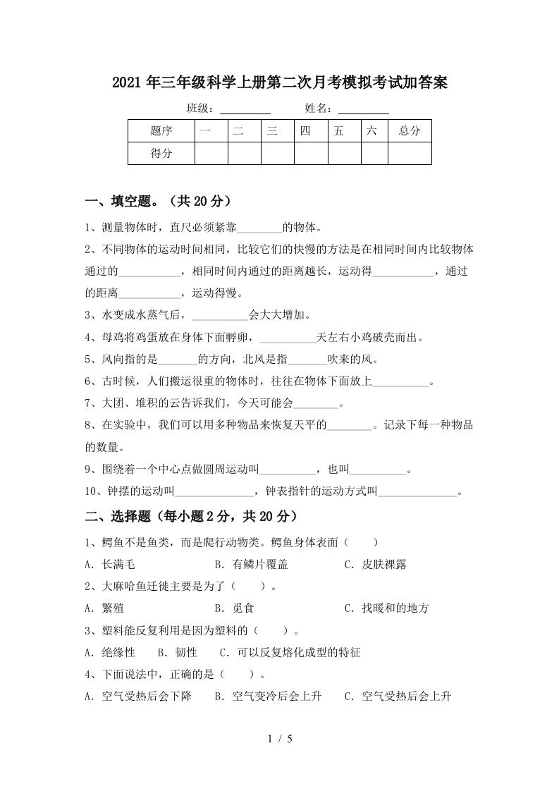 2021年三年级科学上册第二次月考模拟考试加答案