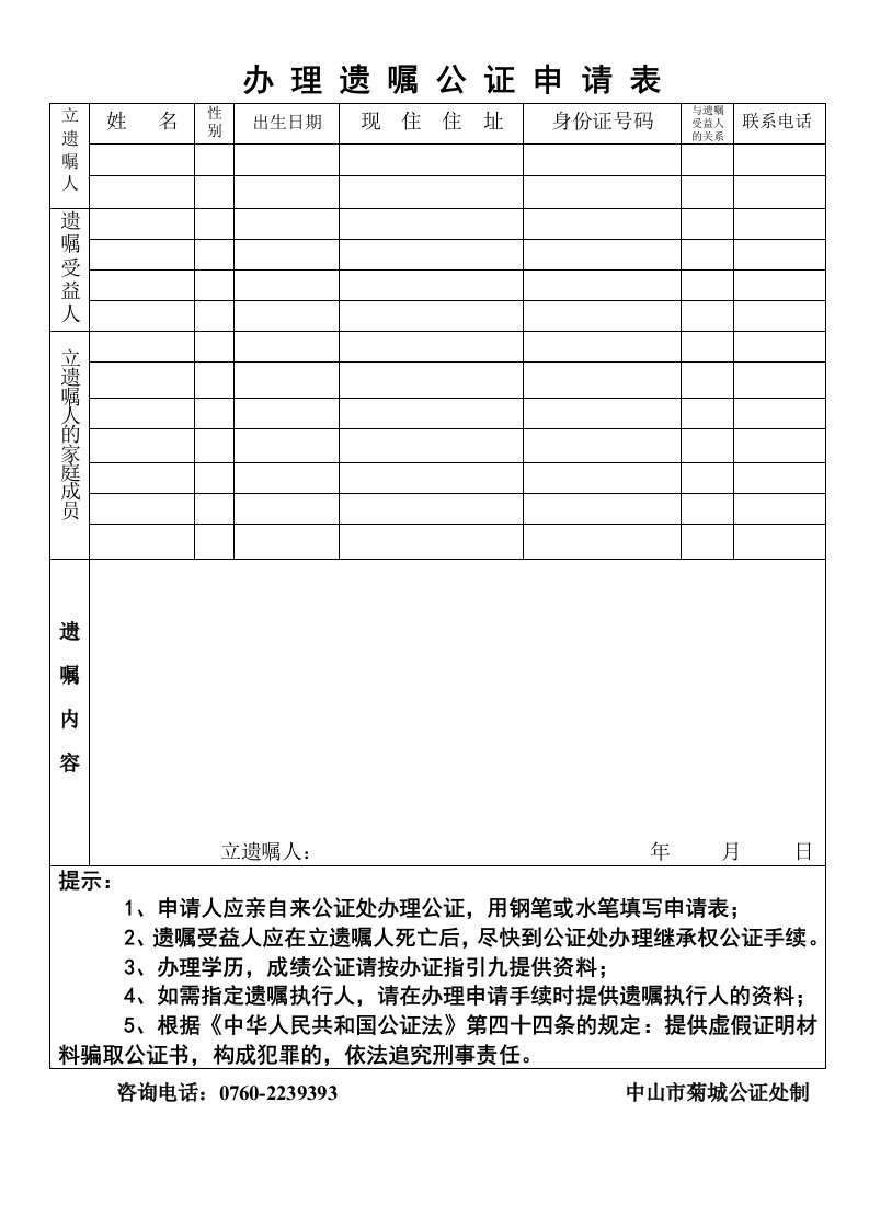 办理遗嘱公证申请表