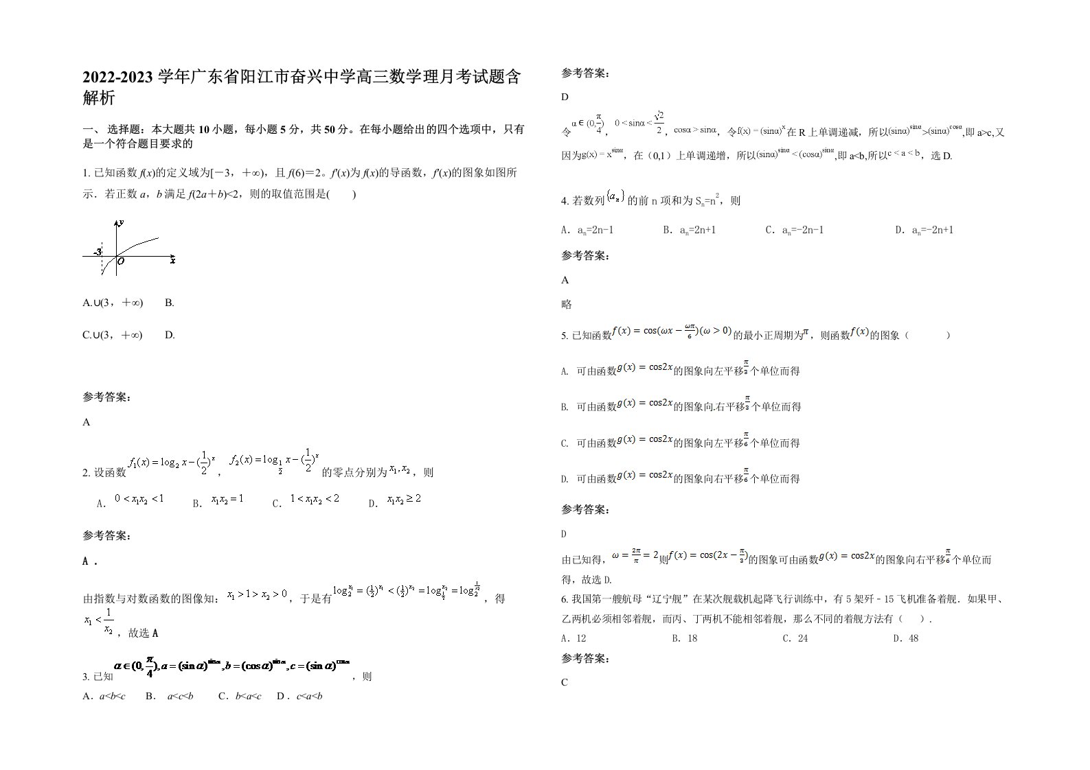 2022-2023学年广东省阳江市奋兴中学高三数学理月考试题含解析