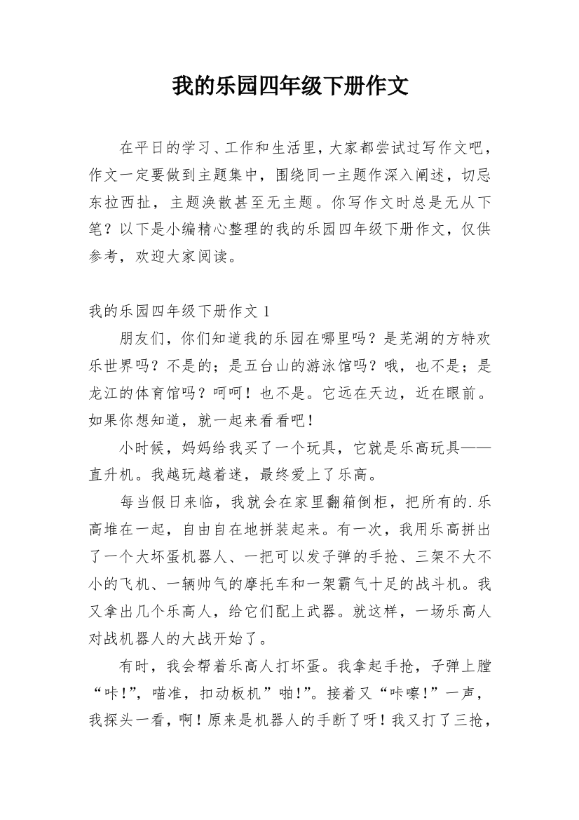 我的乐园四年级下册作文_7